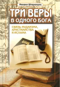 Три веры в одного бога: связь иудаизма