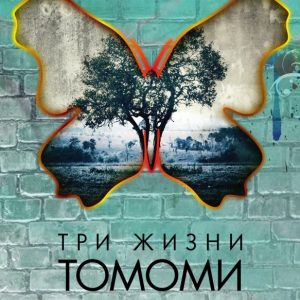 Три жизни Томоми Ишикава: Бенджамин Констэбл