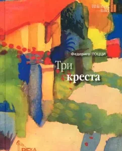 Три креста: Федериго Тоцци