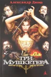Три мушкетера (+ плакат): Александр Дюма