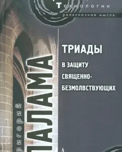 Триады в защиту священно-безмолвствующих: Григорий Святитель