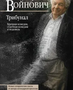Трибунал. Брачная комедия