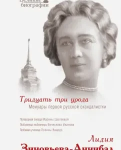 Тридцать три урода: Лидия Зиновьева-Аннибал