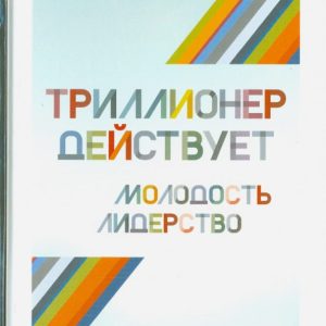 Триллионер действует: Шамиль Аляутдинов