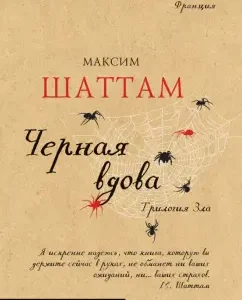 Трилогия зла. Черная вдова: Максим Шаттам