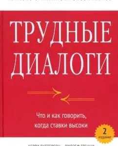 Трудные диалоги. Что и как говорить
