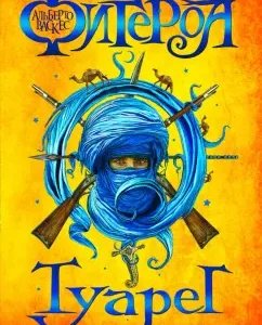 Туарег: Альберто Васкес-Фигероа
