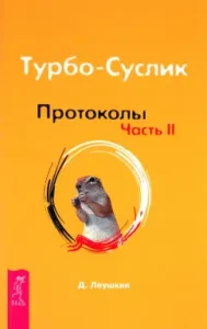 Турбо-Суслик. Протоколы. Часть 2: Дмитрий Леушкин