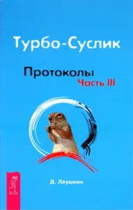 Турбо-Суслик. Протоколы. Часть 3: Дмитрий Леушкин