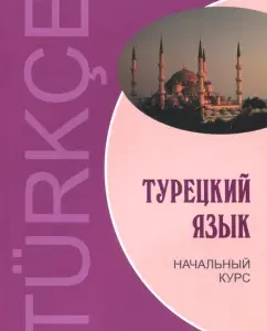 Турецкий язык. Начальный курс: Гузев