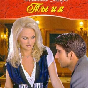 Ты и я: Натали Старк