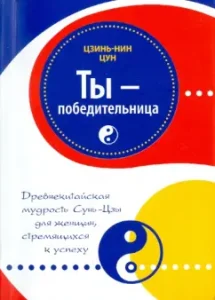 Ты-победительница. Древнекитайская мудрость Сунь-Цзы для женщин