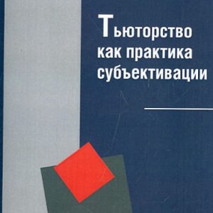 Тьюторство как практика субъективации: Сироткин