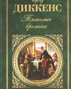 Тяжелые времена: Чарльз Диккенс