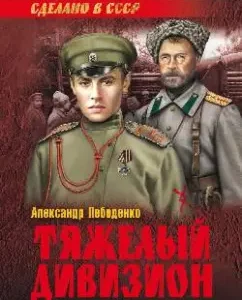 Тяжелый дивизион: Александр Лебеденко