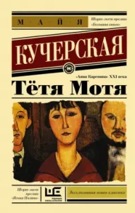 Тётя Мотя: Майя Кучерская