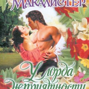 У лорда неприятности: Кэти Макалистер