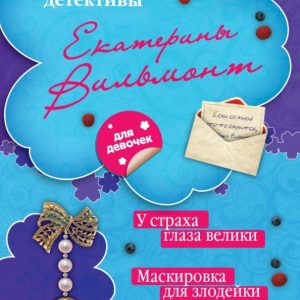 У страха глаза велики. Маскировка для злодейки: Екатерина Вильмонт