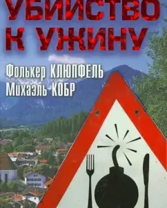 Убийство к ужину: Клюпфель