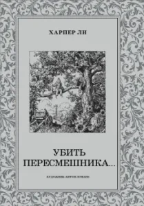 Убить пересмешника...: Харпер Ли