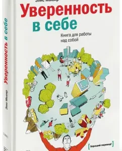 Уверенность в себе. Книга для работы над собой: Элис Мьюир
