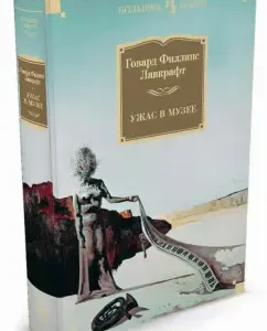 Ужас в музее: Говард Лавкрафт
