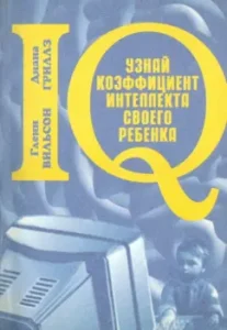 Узнай коэффициент интеллекта своего ребёнка: Вильсон