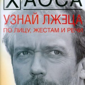 Узнай лжеца по лицу