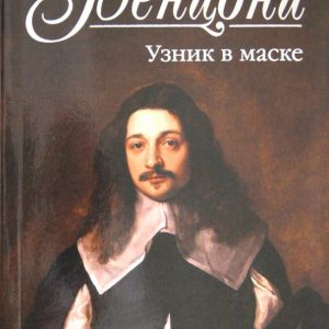 Узник в маске: Жюльетта Бенцони