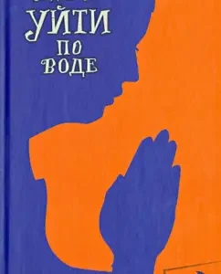 Уйти по воде: Нина Федорова