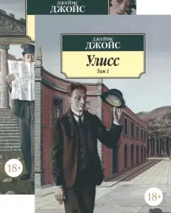 Улисс. В 2-х томах: Джеймс Джойс