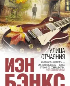 Улица отчаяния: Иэн Бэнкс