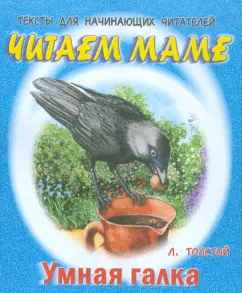 Умная галка: Тексты для начинающих читателей: Лев Толстой