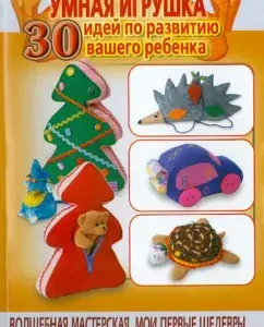 Умная игрушка. 30 идей по развитию вашего ребенка: Жанна Шквыря