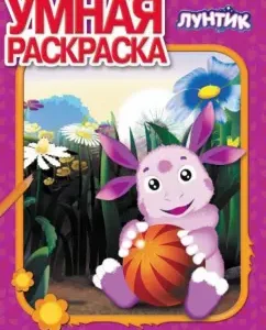 Умная раскраска. Лунтик и его друзья (№14040)
