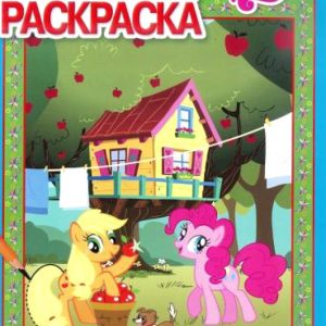 Умная раскраска. Мой маленький пони (№14049)