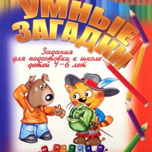 Умные загадки