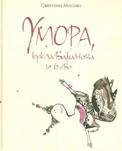 Умора
