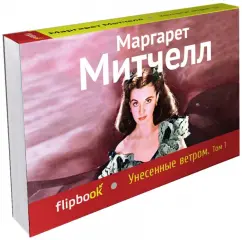 Унесенные ветром. Том 1: Маргарет Митчелл