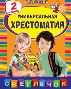 Универсальная хрестоматия. 2 класс: Мамин-Сибиряк