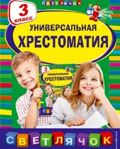Универсальная хрестоматия. 3 класс: Мамин-Сибиряк