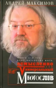 Универсальный многослов. Книга для тех