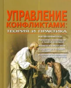 Управление конфликтами: теория и практика: Виктор Шейнов