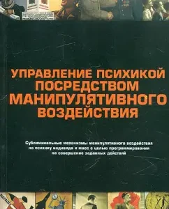 Управление психикой посредством манипулятивного воздействия: Сергей Зелинский