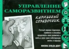 Управление саморазвитием. Карманный справочник: Фиона Дент