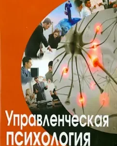 Управленческая психология. Учебник для студентов высших и средних специальных учебных заведений: Александр Морозов