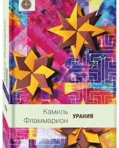 Урания: Камаль Фламмарион