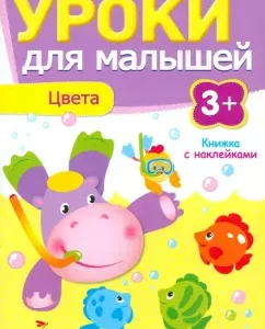 Уроки для малышей. Цвета: И. Попова