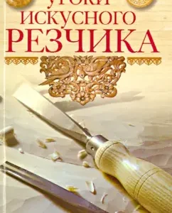 Уроки искусного резчика. Вырезаем из дерева фигурки людей и животных