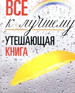 Утешающая книга. Все к лучшему: Александр Казакевич
